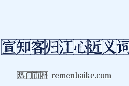 宣知客归江心近义词是什么意思的图片